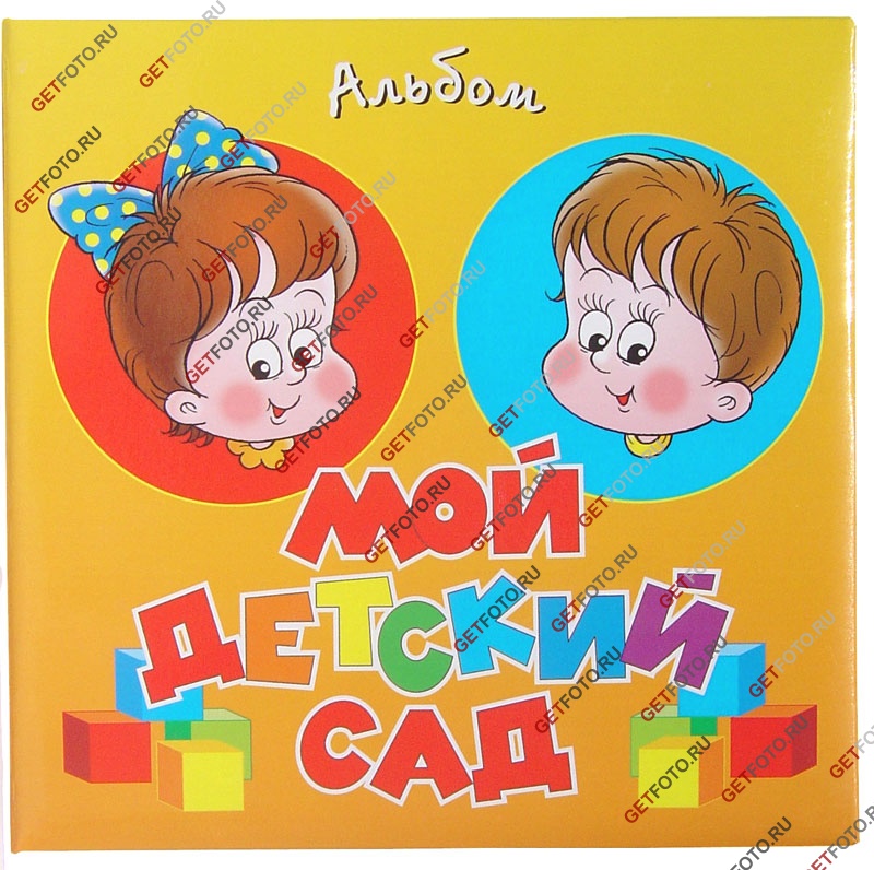 Надпись детский сад картинки
