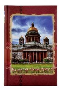 Классический фотоальбом, альбом для фотографий 10х15, 300 фото, ГОРОДА, Исаакиевский Собор, Санкт-Петербург