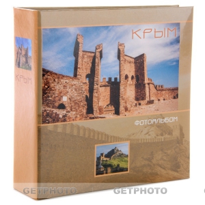 Фотоальбом, альбом для фотографий 10х15, 100 фото, КРЫМ, коричневый, Генуэзская крепость в Судаке